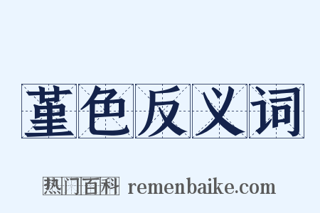 堇色反义词是什么意思的图片